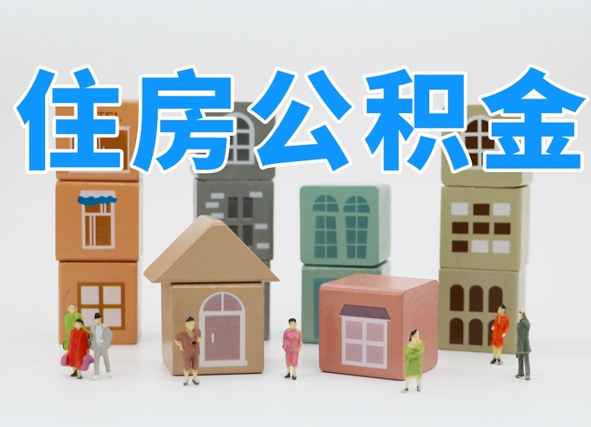 磁县公积金（公积金查询）