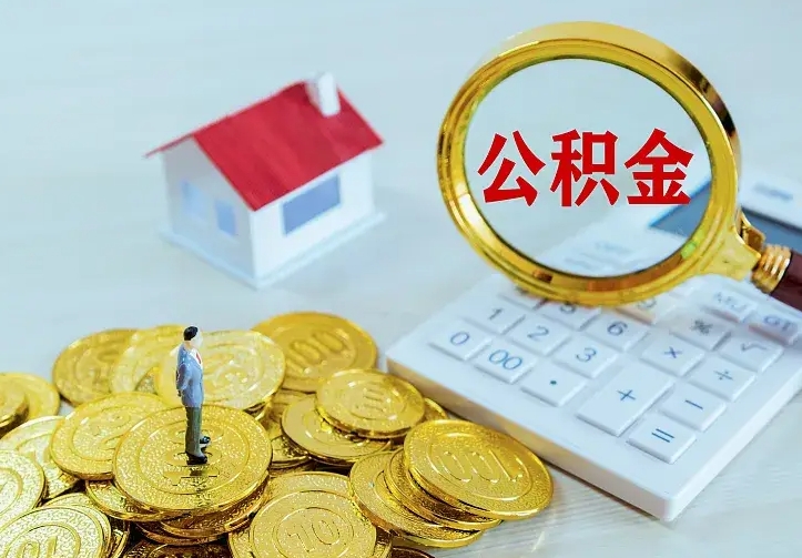 磁县公积金封存取（公积金封存咋取）