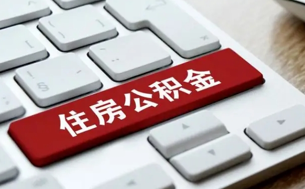 磁县网上帮忙提取公积金是真的吗（网上找人提取房屋公积金会被骗吗）